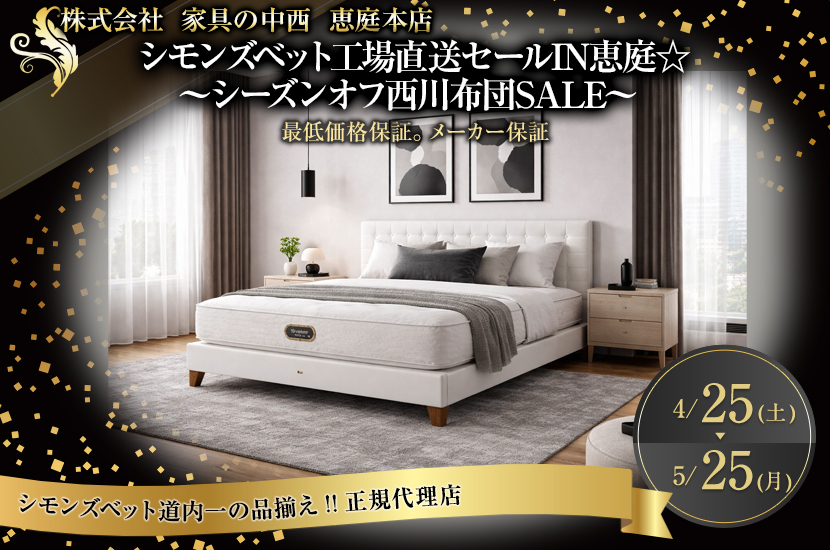 シモンズベット工場直送セールIN恵庭☆   ～シーズンオフ西川布団SALE～