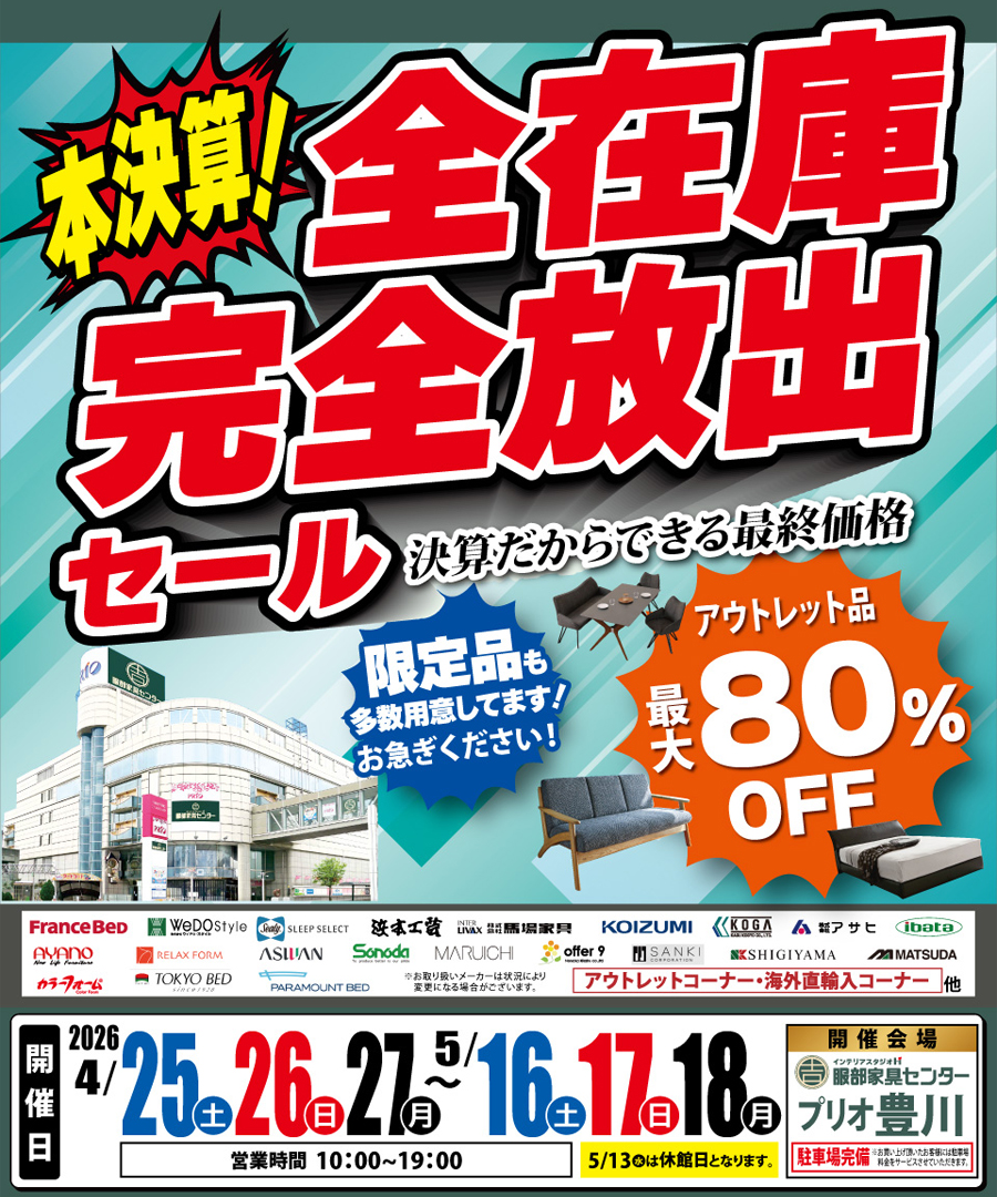《本決算》全在庫 完全放出セール in プリオ豊川店
