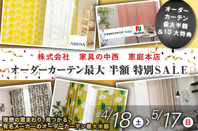 オーダーカーテン最大 半額 特別ＳＡＬＥ