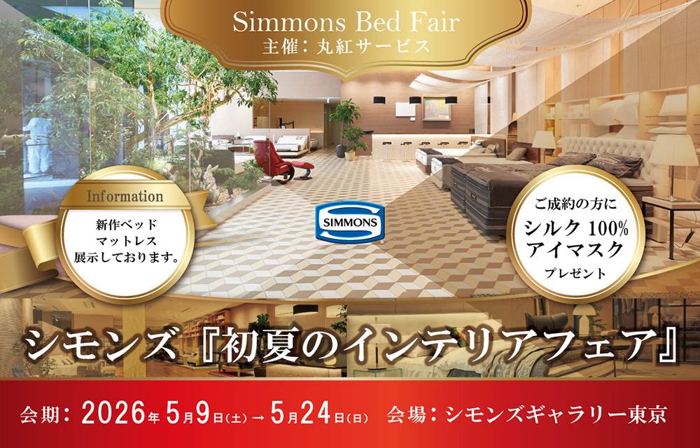 シモンズ 　初夏のインテリアフェア