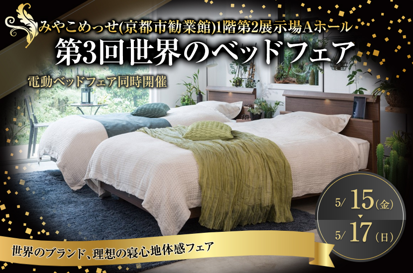第3回世界のベッドフェアin京都みやこめっせ