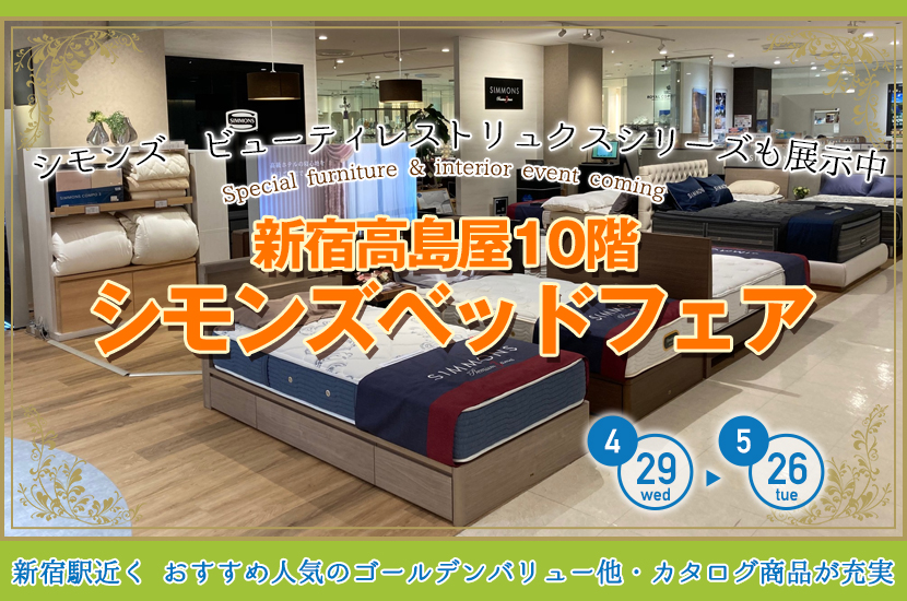 新宿高島屋10階　シモンズベッドフェア
