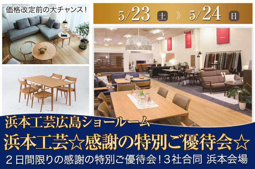 浜本工芸☆感謝の特別ご優待会☆　