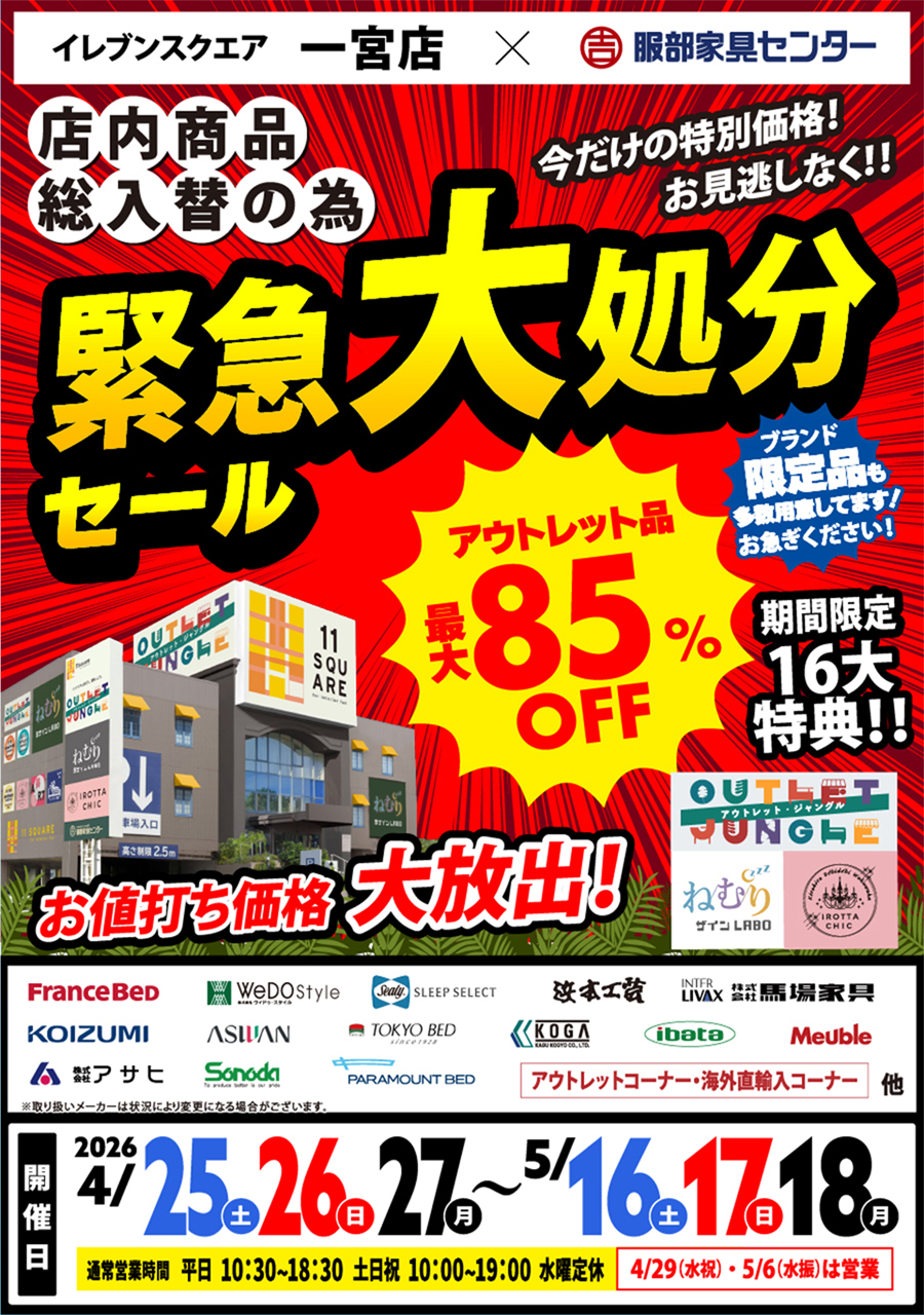 店内商品 総入れ替え《緊急大処分》 in イレブンスクエア 一宮店
