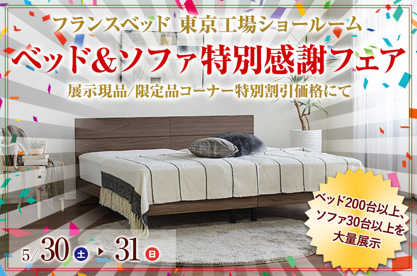 フランスベッド 東京工場ショールーム 「ベッド＆ソファ特別感謝フェア」