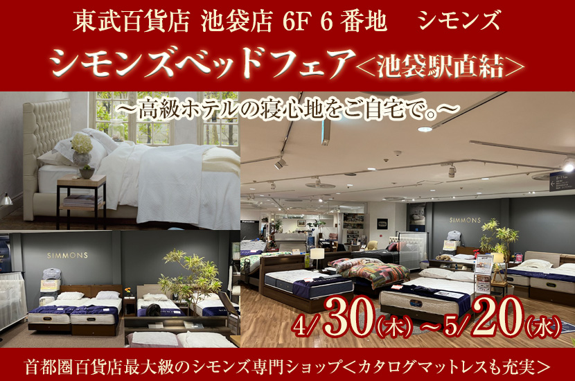 東武百貨店 池袋店　シモンズベッドフェア＜池袋駅直結＞