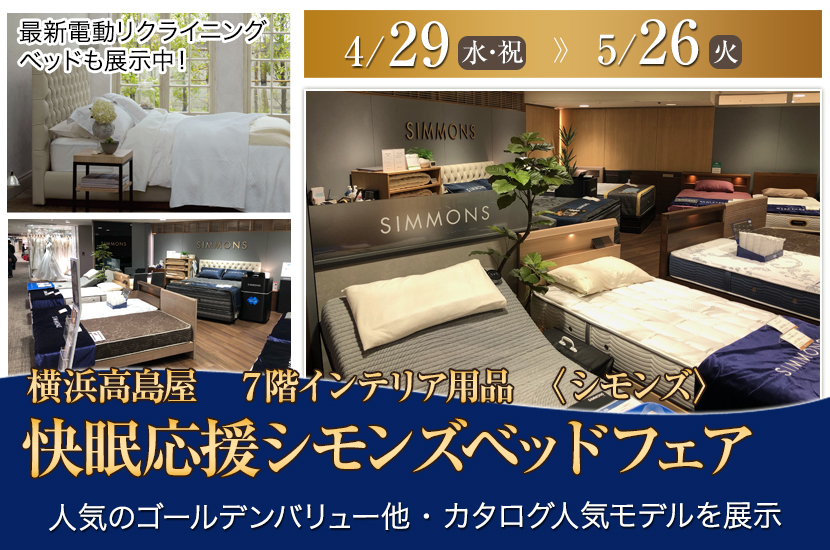 横浜髙島屋　快眠応援シモンズベッドフェア 
