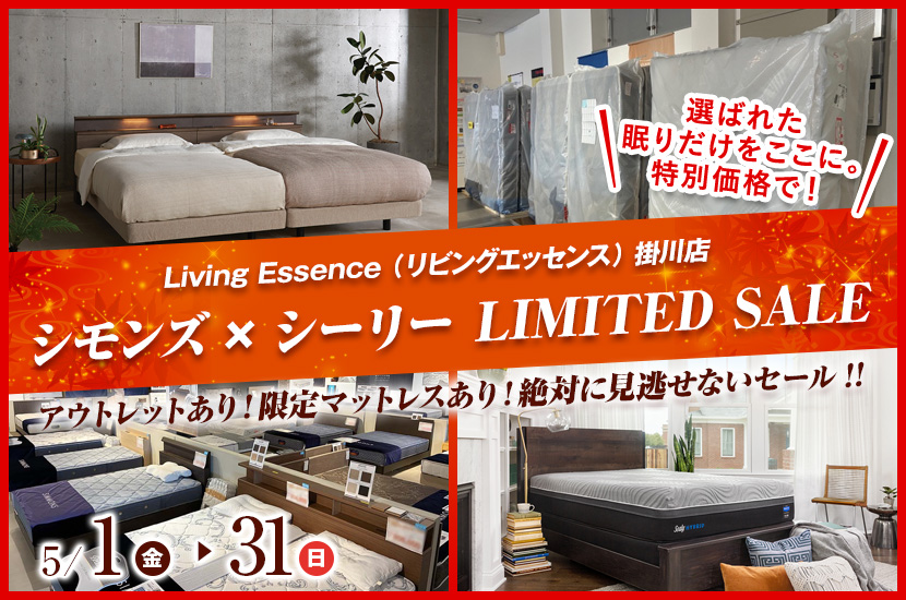シモンズ×シーリー LIMITED SALE