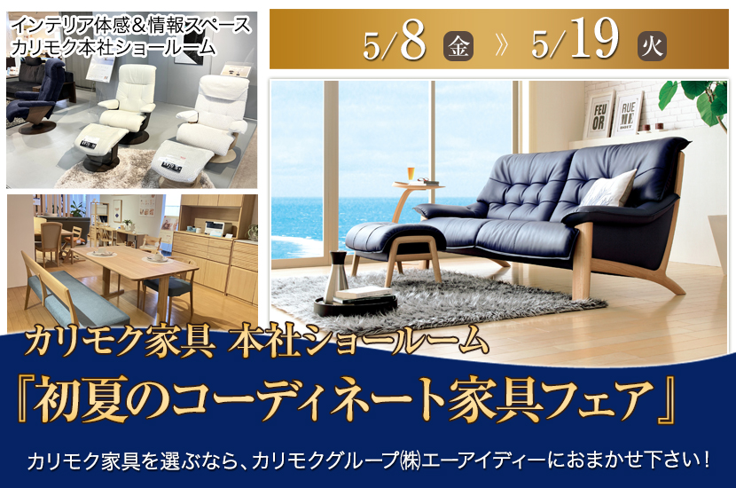 カリモク家具 本社ショールーム 『初夏のコーディネート家具フェア』