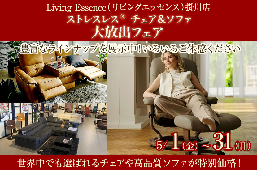 ストレスレス®チェア＆ソファ 大放出フェア
