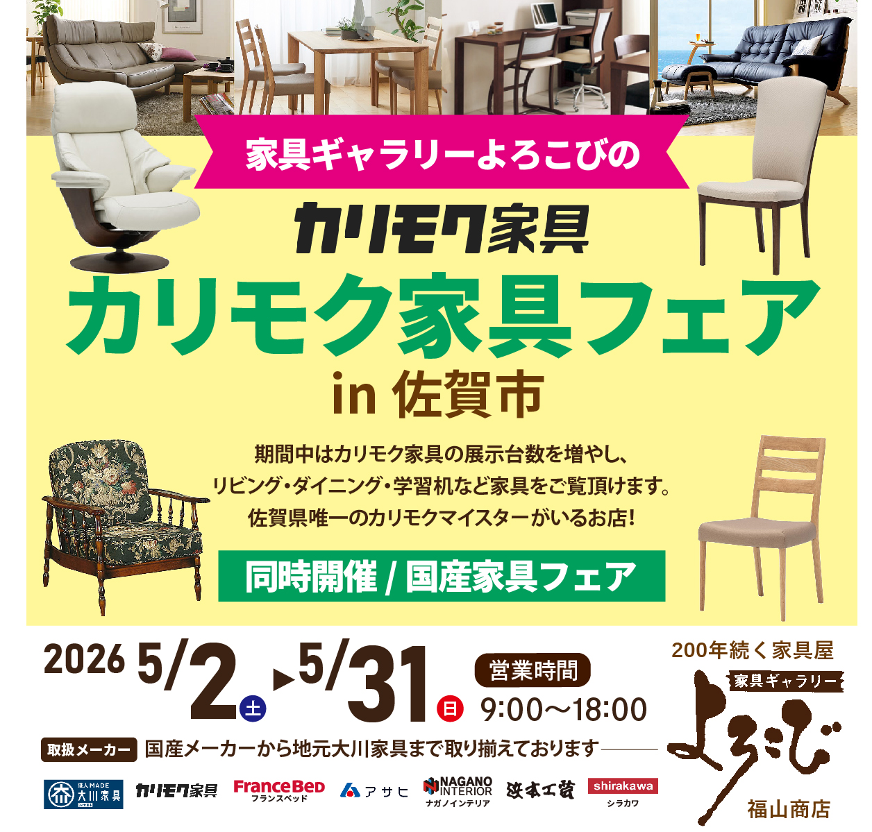 カリモク家具フェア in 佐賀市 家具ギャラリーよろこび