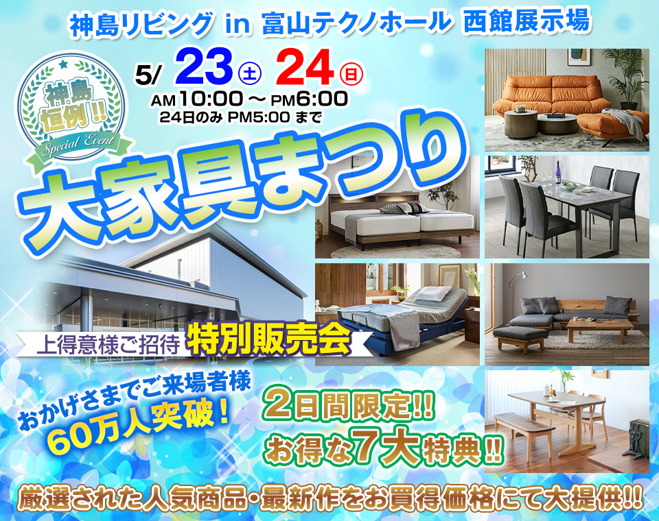 神島恒例　大家具まつり in 富山テクノホール