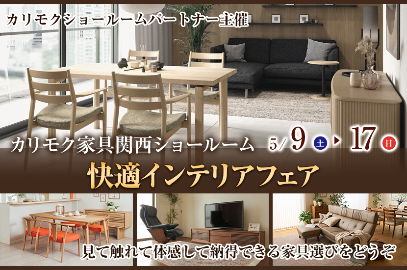 快適インテリアフェア