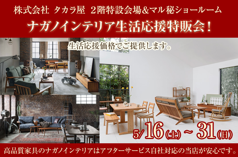 ナガノインテリア生活応援特販会！