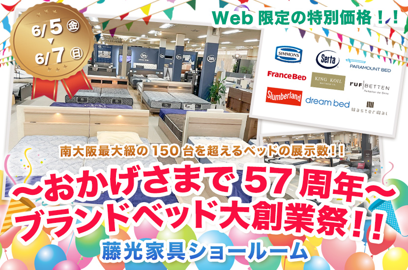 〜おかげさまで57周年〜ブランドベッド大創業祭！！