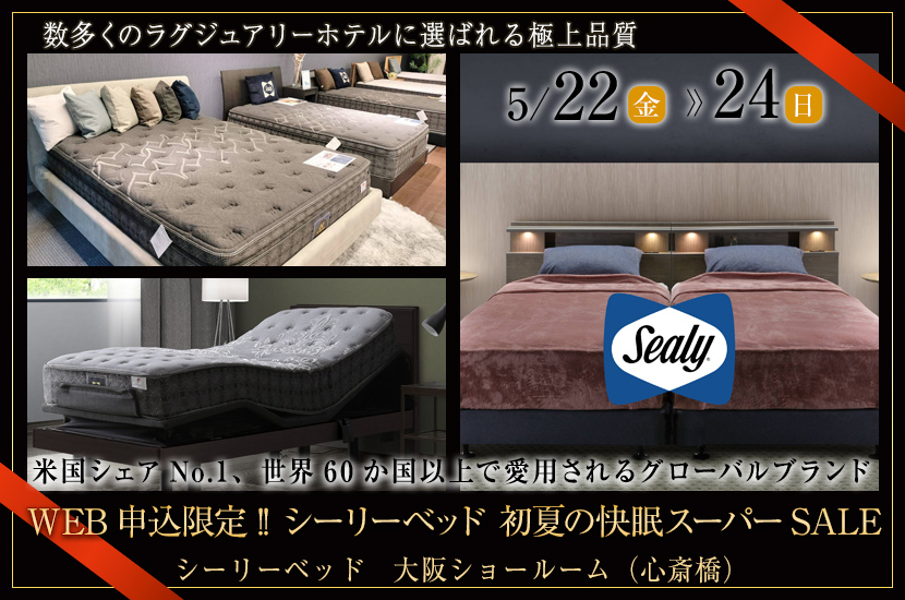 WEB申込限定!! シーリーベッド 初夏の快眠スーパーSALE