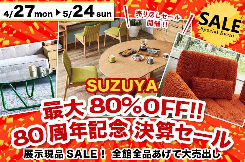 最大80%OFF!!  80周年記念 決算セール