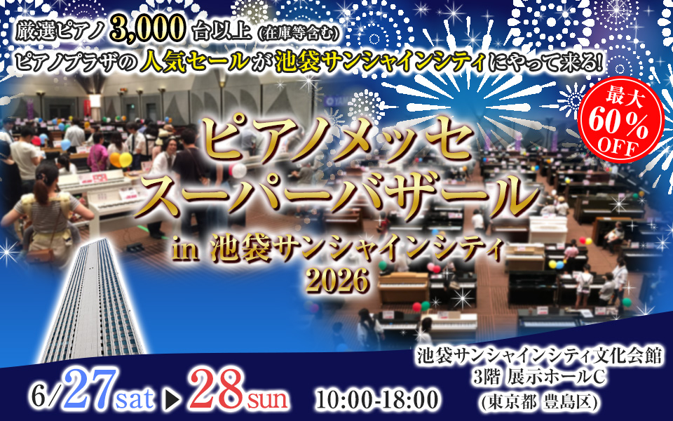ピアノメッセスーパーバザール in池袋サンシャインシティ2026