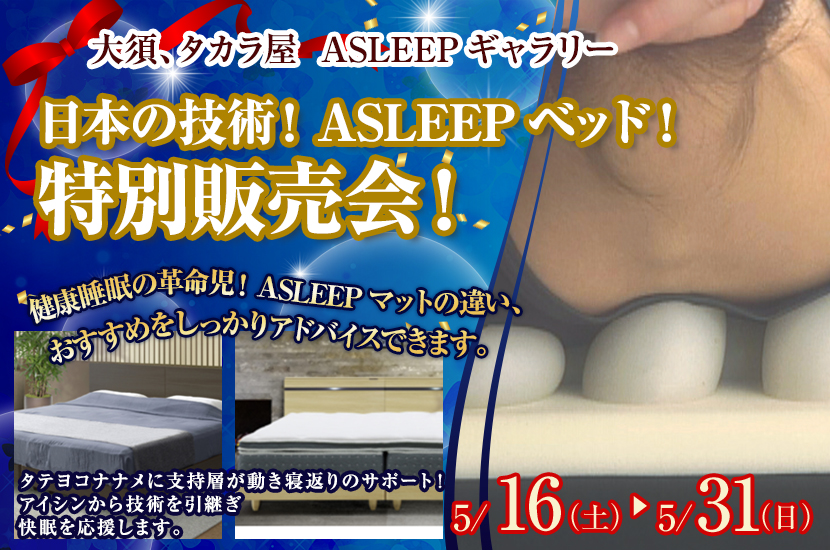 日本の技術！ASLEEPベッド！特別販売会！