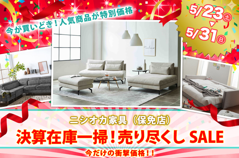 決算在庫一掃！売り尽くしSALE