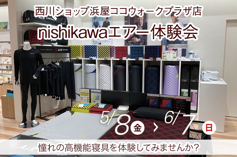 nishikawaエアー体験会