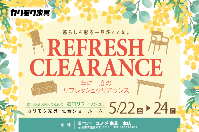 カリモク家具仙台ショールーム【リフレッシュクリアランス】セール