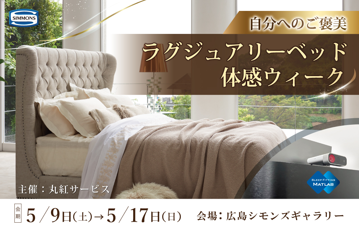 自分へのご褒美・ラグジュアリーベッド体感ウィーク