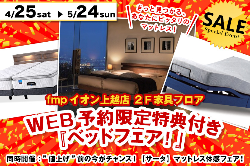 WEB予約限定特典付き『ベッドフェア！』