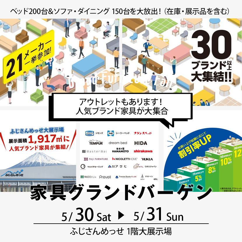 ふじさんめっせ  家具グランドバーゲン