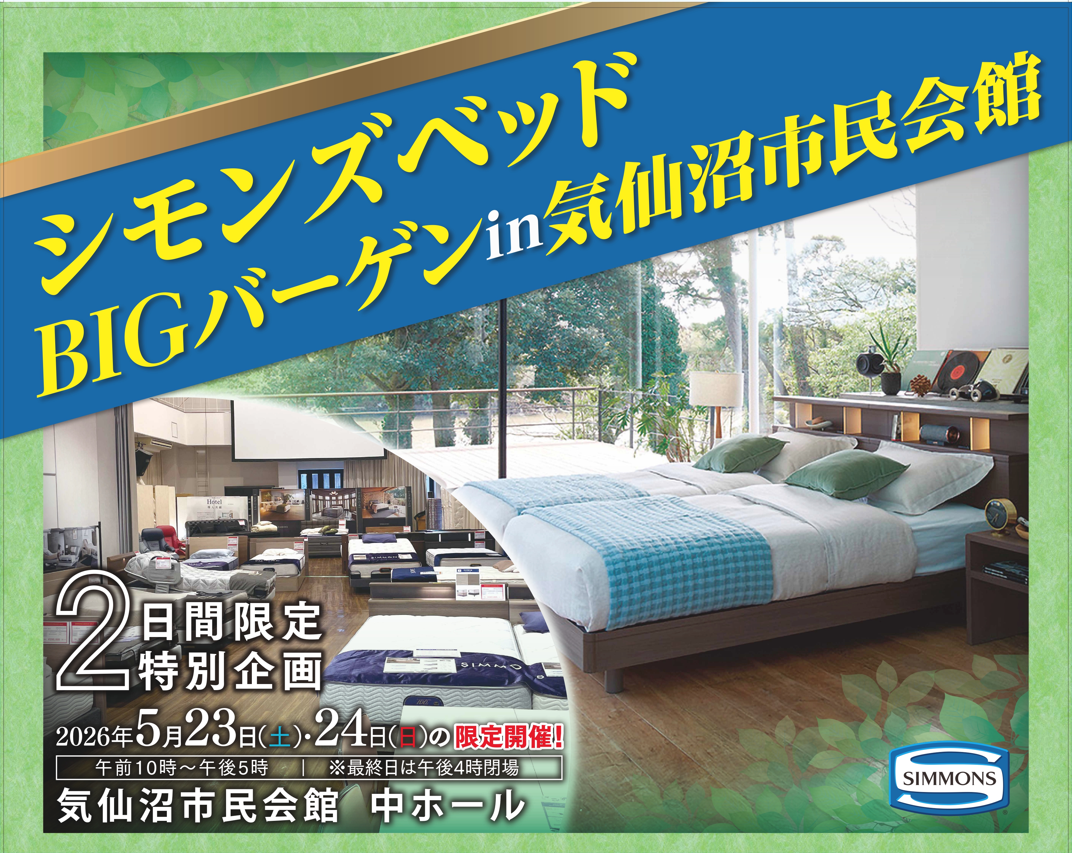 シモンズベッド　BIGバーゲンin気仙沼市民会館
