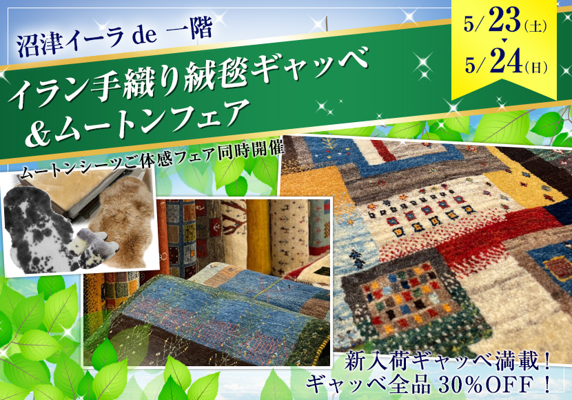 イラン手織り絨毯ギャッベ ＆ムートンフェア