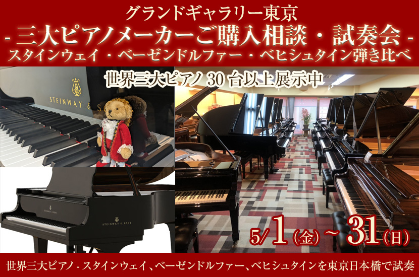 -三大ピアノメーカーご購入相談・試奏会-スタインウェイ・ベーゼンドルファー・ベヒシュタイン弾き比べ