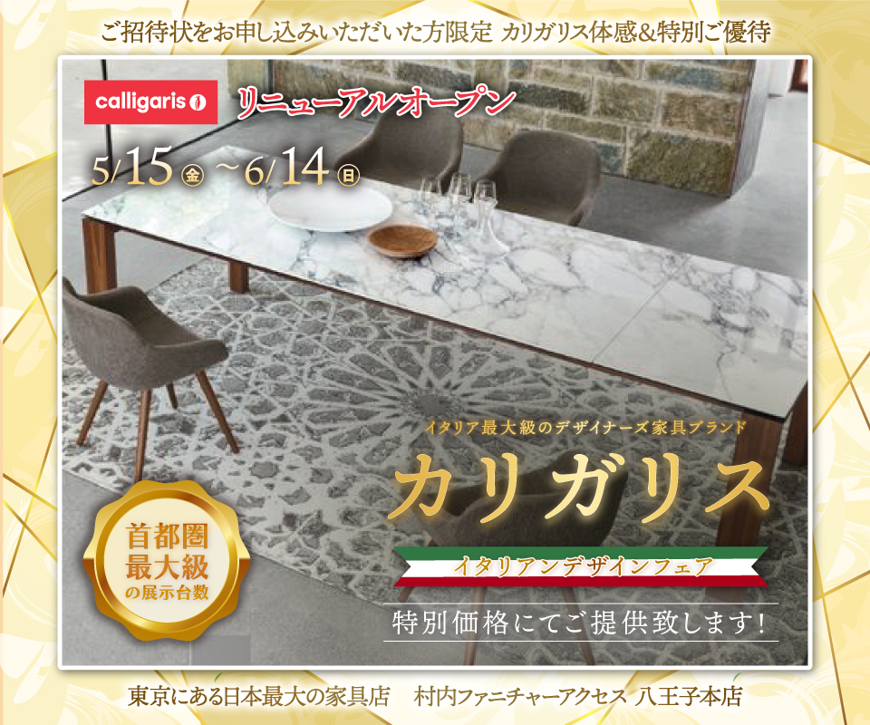 WEB限定『体感＆特別ご優待 イタリアンデザインフェア カリガリス』東京にある日本最大の家具店 村内ファニチャーアクセス八王子本店  八王子インターから1分