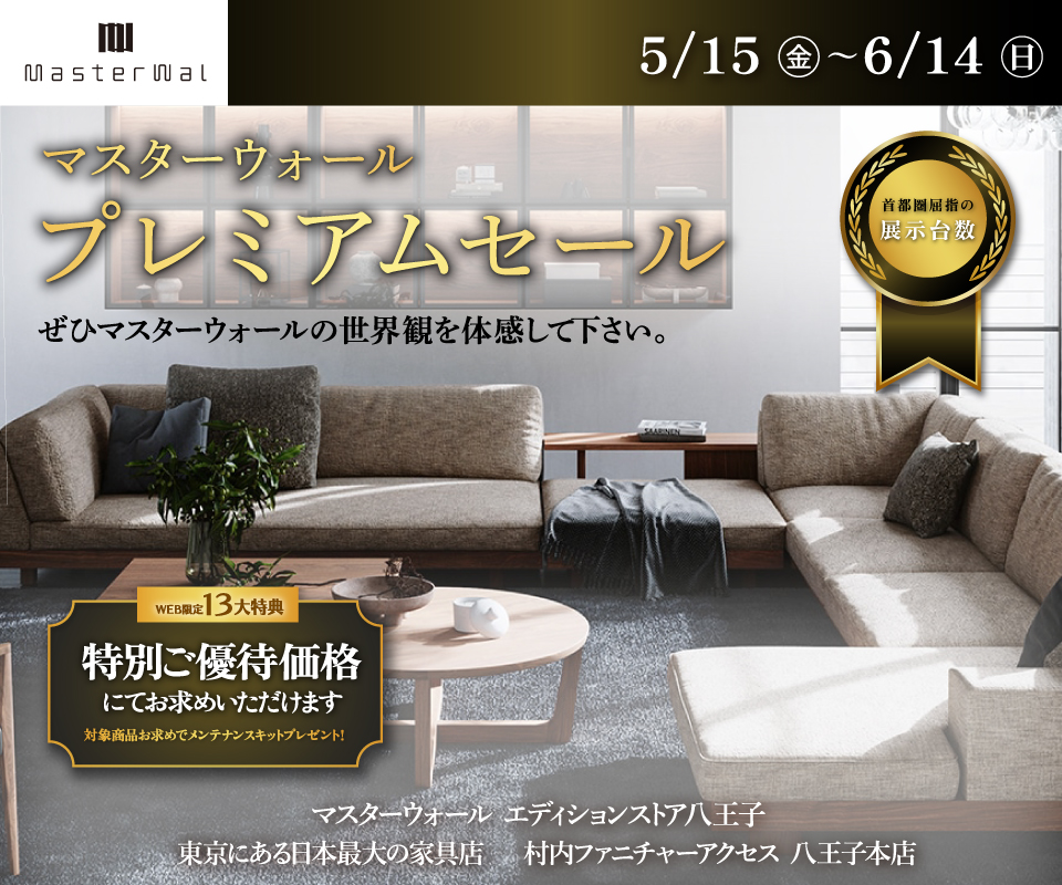 首都圏屈指の展示数！『マスターウォールエディションストア 八王子 プレミアムセール 』開催！東京にある日本最大の家具店 村内ファニチャーアクセス八王子本店 