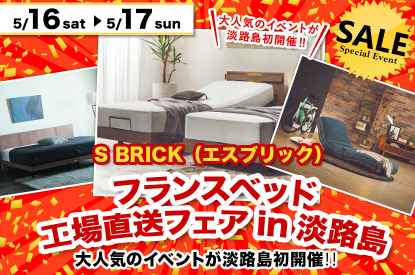 フランスベッド工場直送フェアin淡路島