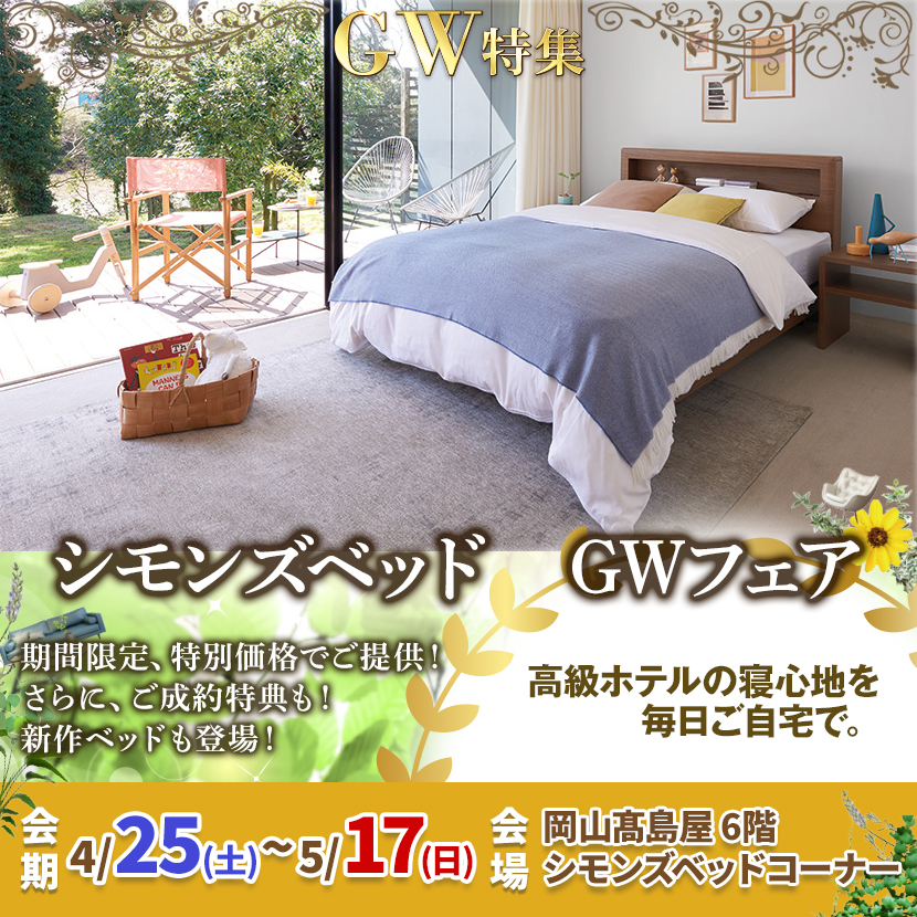 シモンズベッド　GWフェア　in 岡山髙島屋