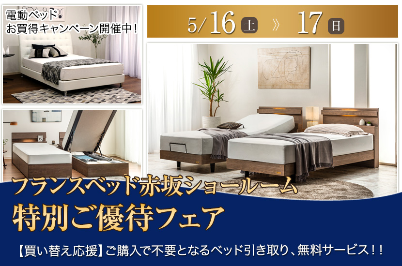 フランスベッド赤坂ショールーム　特別ご優待フェア