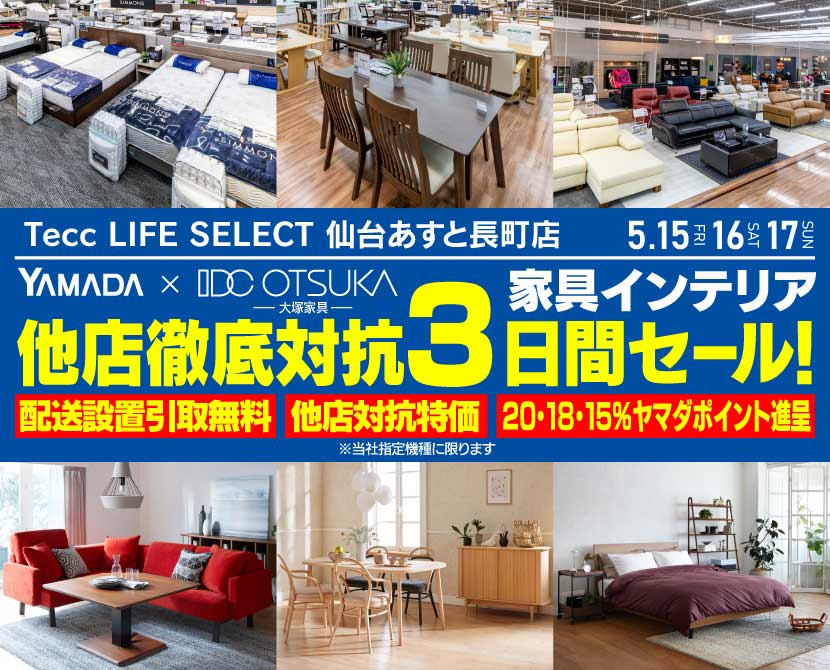 Tecc LIFE SELECT 仙台あすと長町店 YAMADA×IDC　OTSUKA　家具インテリア　他店徹底対抗　３日間　セール