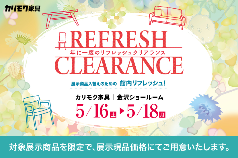 カリモク家具金沢ショールーム　「年に一度のリフレッシュクリアランス」