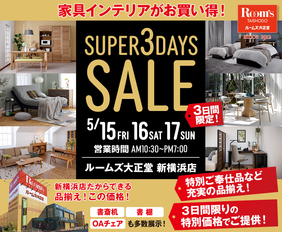 ルームズ大正堂 新横浜店　SUPER 3DAYS SALE