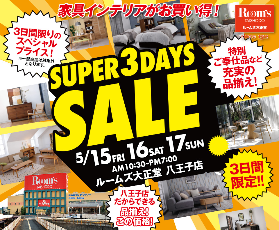 ルームズ大正堂八王子店　SUPER 3DAYS SALE