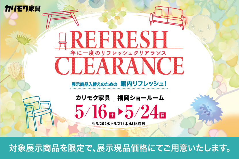 年に一度の【リフレッシュクリアランス】　カリモク家具福岡ショールーム　5/16-5/24