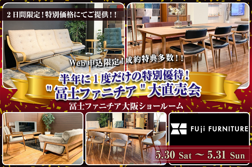 半年に1度だけの特別優待！"冨士ファニチア"大直売会
