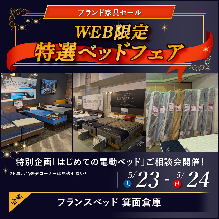 フランスベッド箕面倉庫  WEB限定 特選ベッドフェア