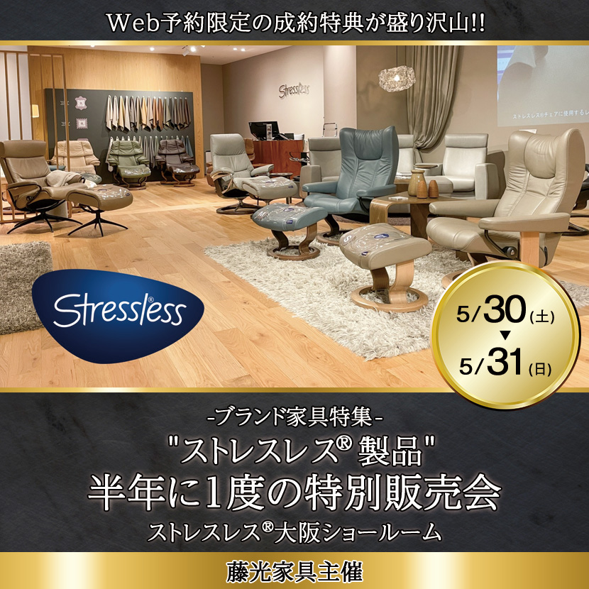 "ストレスレス®︎製品"半年に１度の特別販売会