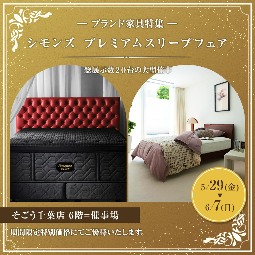 そごう千葉店     シモンズ  プレミアムスリープフェア
