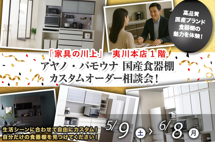 アヤノ・パモウナ 国産食器棚カスタムオーダー相談会！