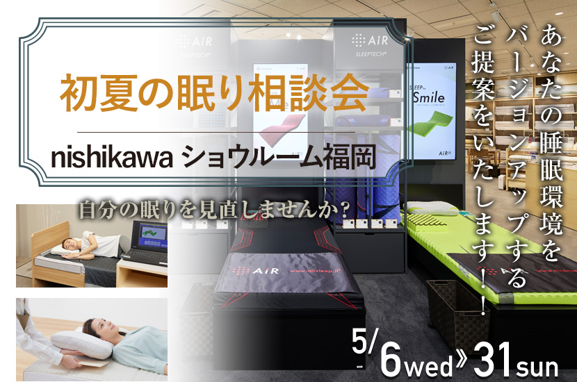 初夏の眠り相談会