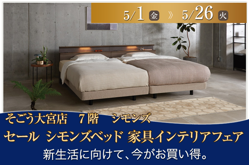 セール　そごう大宮店　シモンズベッド　家具インテリアフェア
