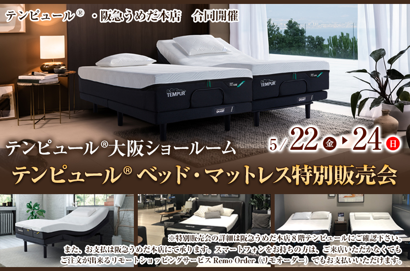 テンピュール® ベッド・マットレス特別販売会  